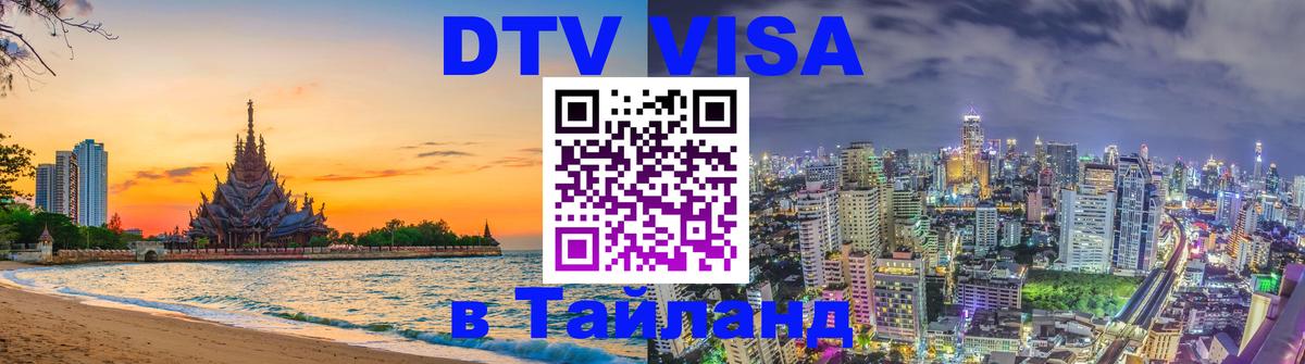 DTV Visa Thailand — прайс и условия, виза без дополнительных документов - Нижний Новгород  03.10.2025 