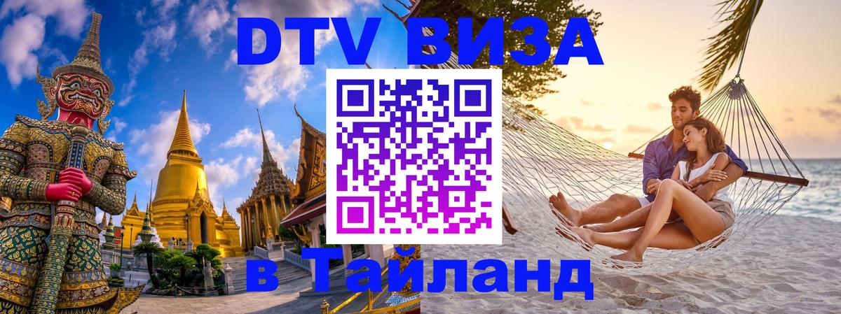 Долгосрочная виза DTV в Тайланд Нижний Новгород 