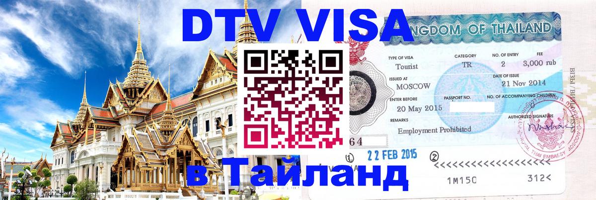 Оформить DTV визу в Тайланд 